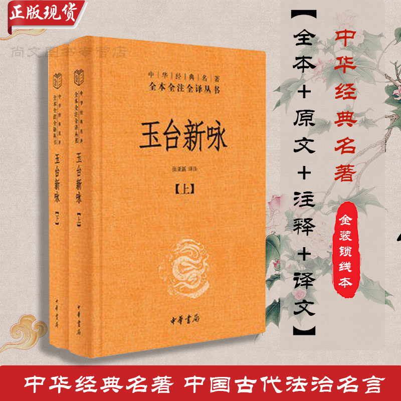 正版现货玉台新全本两册徐陵编纂