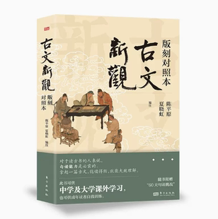 正版现货 古文新观：版刻对照本 陈平原、夏晓虹 精选20篇极具代表性的经典古文，影印古文底本，阅读原汁原味的古书培养古文阅读