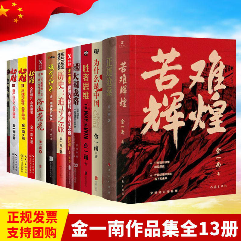 金一南作品全13册 苦难辉煌·为什么是中国·浴血荣光·正道沧桑·心胜系列·为什么是中国·走向辉煌·胜者思维·世界大格局 作家图片