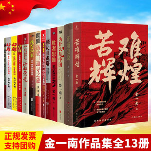 金一南作品全13册 苦难辉煌·为什么是中国·浴血荣光·正道沧桑·心胜系列·为什么是中国·走向辉煌·胜者思维·世界大格局 作家