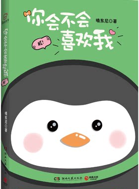 现货包邮* 你会不会喜欢我 这是一本把你萌到笑哈哈，笑完又有些想要哭的漫画。  这是一本让你看到自己的漫画 喃东尼 著