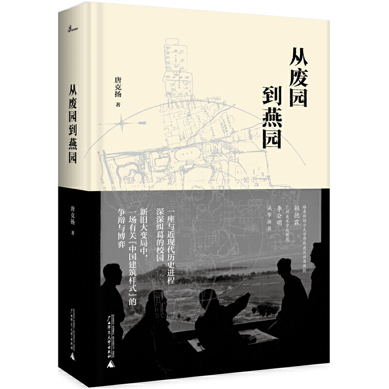 现货赠书签 新民说·从废园到燕园唐克扬 燕园 燕京大学 北京大学 博雅塔 司徒雷登 中国近代建筑 广西师范大学出版社