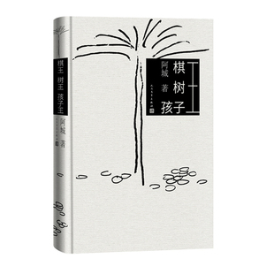 人民文学出版 树王 三王 一本书集齐阿城 孩子王 棋王 中篇小说 正版 社 现货 版 阿城著精装