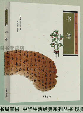 赠书签 书谱 中华生活经典 孙过庭著郑晓华编著解析译注译文点评 选取一百余帧名帖五体编排 中国古代毛笔书法理论图书籍 中华书局