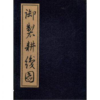 正版现货  御制耕织图精爱新觉罗·玄烨著华东师范大学出