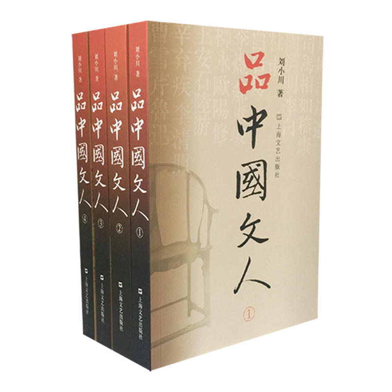 品中国文人 全套四册 1+2+3+4 刘小川 文学家传记品中国文人 2 文人 生平事迹 传记 读懂中国历代大文人，体味中华历史