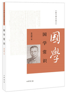 现货跟大师学国学曹伯韩著面向普通读者 正版 国学入门读物精深 中国传统文化国学 概念书籍中华书局 赠书签 较为全面 国学常识