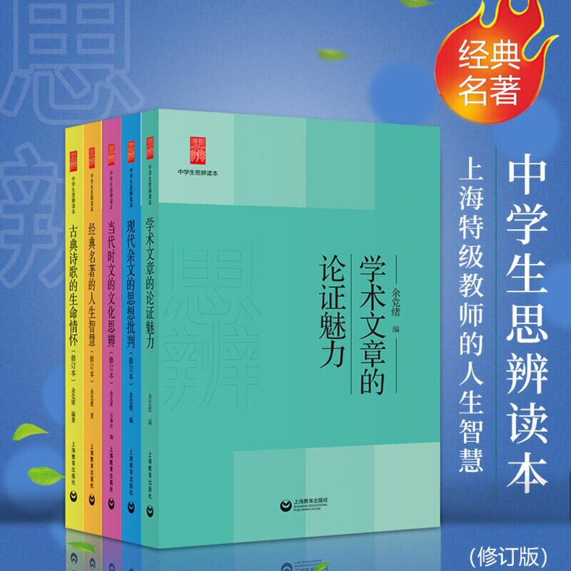赠书签 学术文章的论证魅力 余党绪中学生思辨读本全套5册当代时文的文化思辨古典诗歌的生命情怀现代杂文的思想批判书籍 上海