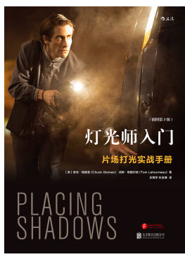 现货包邮*灯光师入门：片场打光实战手册（插图第3版） 作者:[美] 查克·格隆曼， 汤姆·勒图尔诺 著；王博学、杜金穗 译