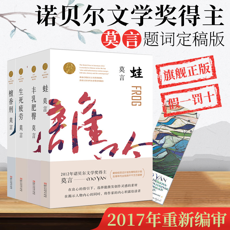 莫言的书全集4册 丰乳肥臀+生死疲劳+檀香刑+蛙 诺贝尔文学奖莫言作品文集代表作 现当代长篇小说书籍 畅销书小说文学青春