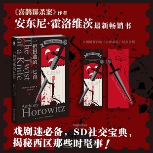 正版现货 一把扭曲的匕首 （《喜鹊谋杀案》作者 安东尼·霍洛维茨 霍桑探案 第四册]安东尼·霍洛维茨 著;高喻鑫 译 新星出版社