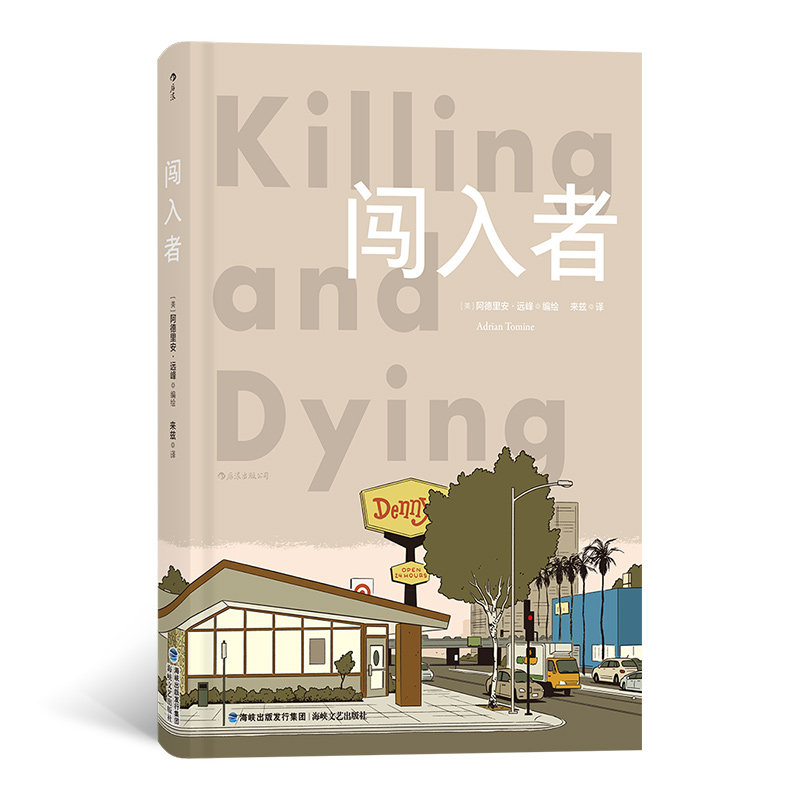现货包邮 闯入者 6个纽约客风格短篇图像小说动漫漫画故事书籍 后浪出品