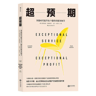 智能时代提升客户黏性 服务细节 用户体验决定产品成败 莱昂纳多·因基莱里 超预期 只有超预期才能赢得好口碑 包邮