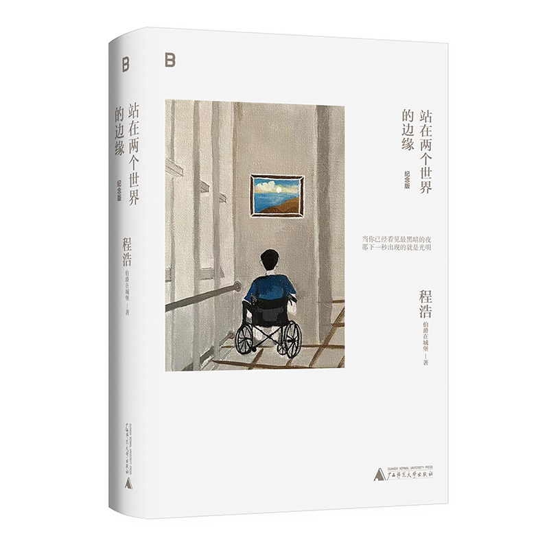 正版 站在两个世界的边缘(纪念版) 程浩 正版书籍小说畅销书  广西