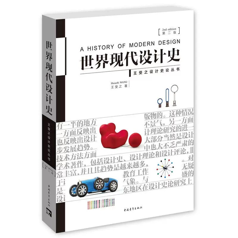 正版现货 世界现代设计史 第二版 王受之 艺术概论考研用书核心设计史丛书第2版艺术设计专业书籍 设计版式原理艺术史学习考试书籍