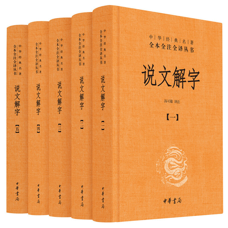 汉代语言文字学四大名著：说文解字·释名·尔雅·方言 全本全注全译文白对照古典语学四典文字训诂圣书许慎刘熹杨雄等著中华书局