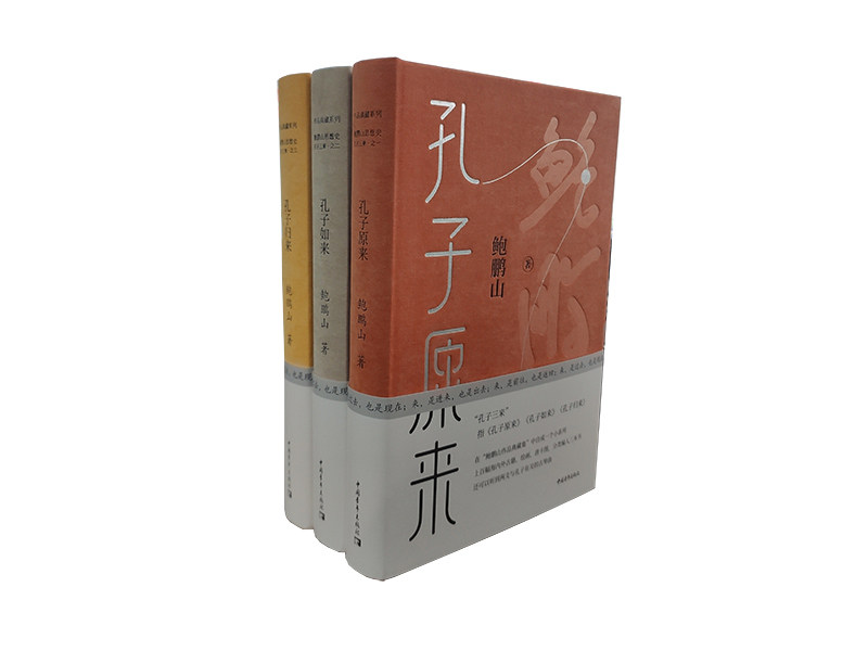 孔子三来系列全三册/鲍鹏山/孔子原来典藏本+孔子如来典藏本+孔子归来典藏本/孔子思想现代价值核心/正版书籍/中国青年出版社