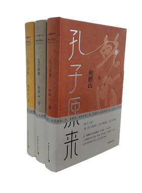 孔子三来系列全三册/鲍鹏山/孔子原来典藏本+孔子如来典藏本+孔子归来典藏本/孔子思想现代价值核心/正版书籍/中国青年出版社