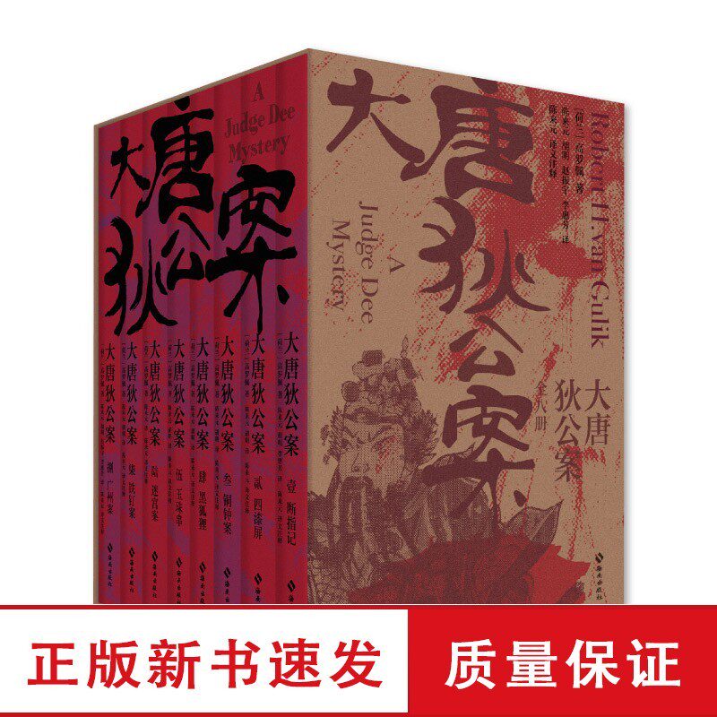 2024新版 大唐狄公案全八册 周一围王丽坤同名电视剧原著 高罗佩著 大唐狄公案全集神探狄仁杰侦探破案推理悬疑小说F