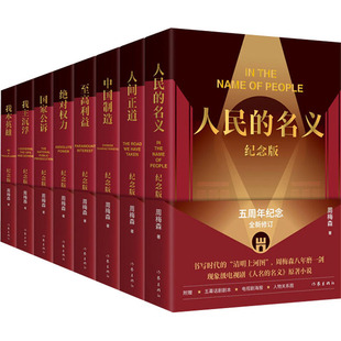 官场教科书级经典反腐电视剧原著 驻京办主任·财政局长·青瓷·红袖·沧浪之水·人民的财产·人民的名义·天局·绝对权力周梅森