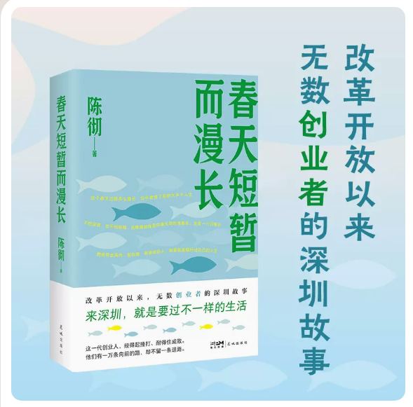 正版现货 春天短暂而漫长 (改革开放以来, 无数创业者的深圳故事) 陈彻著 创业小说 花城出版社