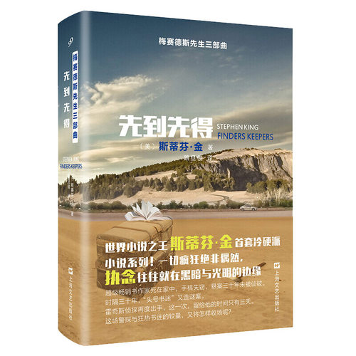 先到先得/世界小说斯蒂芬·金近年来首部侦探小说系列之二/梅赛德斯先生三部曲/头号书迷再造谜案/外国小说/上海文艺出版社