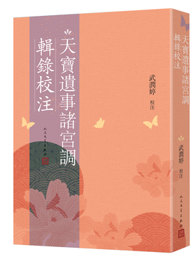 正版现货 天宝遗事诸宫调辑录校注 作者:武润婷 校注出版社:人民文学出版社出版时间:2023年06月