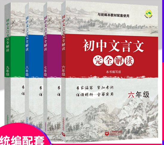 赠笔记本 初中文言文解读 六七八九年级/6789年级 部编版与统编本新教材配套  古诗文课文全解全析习题解答拓展阅读书SJ