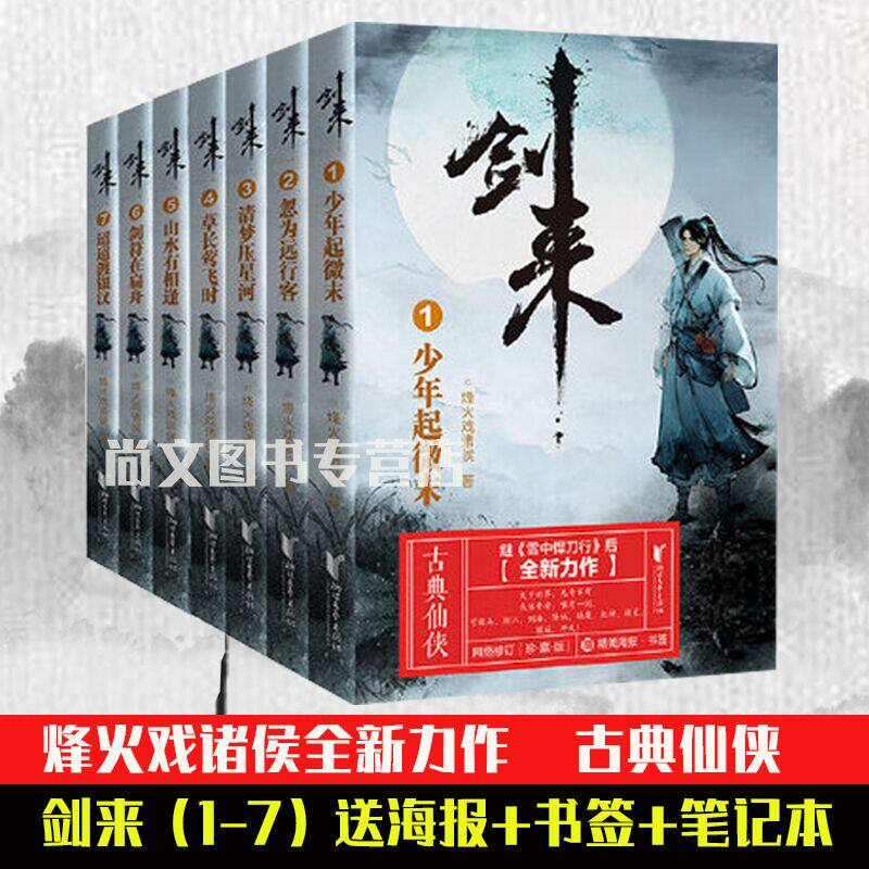 【赠精美书签+笔记本+便利贴】剑来1-7全套烽火戏诸侯全新长篇古典仙侠力作 网络大神烽火戏诸侯继雪中悍刀行后长篇古典仙侠
