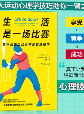 正版现货  生活是一场比赛：世界顶级运动员教你致胜技巧  乔纳森·法代（Jonathan Fader） 民主与建设出版社 微瑕疵慎拍3-7