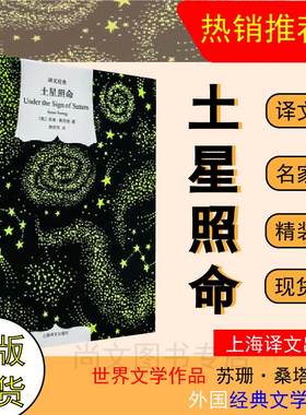 赠书土星照命苏珊桑塔格姚君伟译