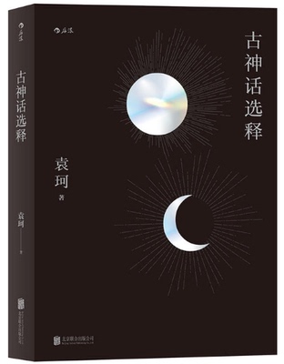 赠书签 古神话选释 正版现货学术性与趣味性兼具的中国神话选释架构起恢宏瑰奇的古代社会全景场域袁珂著中国神话书籍北京联合出版