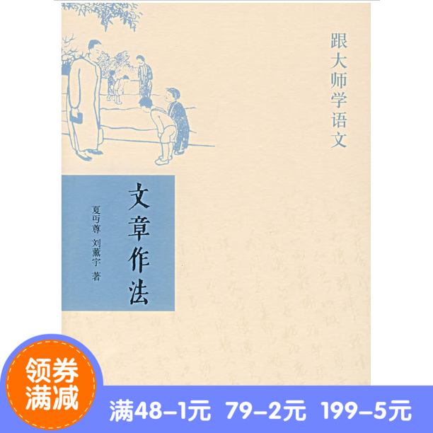 正版现货包邮 文章作法——跟大师学语文 作者:夏丐尊,刘薰宇 著出版社:中华书局出版时间:2007年10月