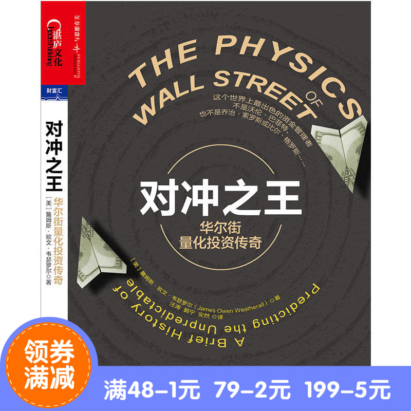 正版现货包邮【湛庐文化】对冲之王-华尔街量化投资传奇 这个世界上出色的资金管理者 不是沃伦·巴菲特也不是乔治·索罗斯