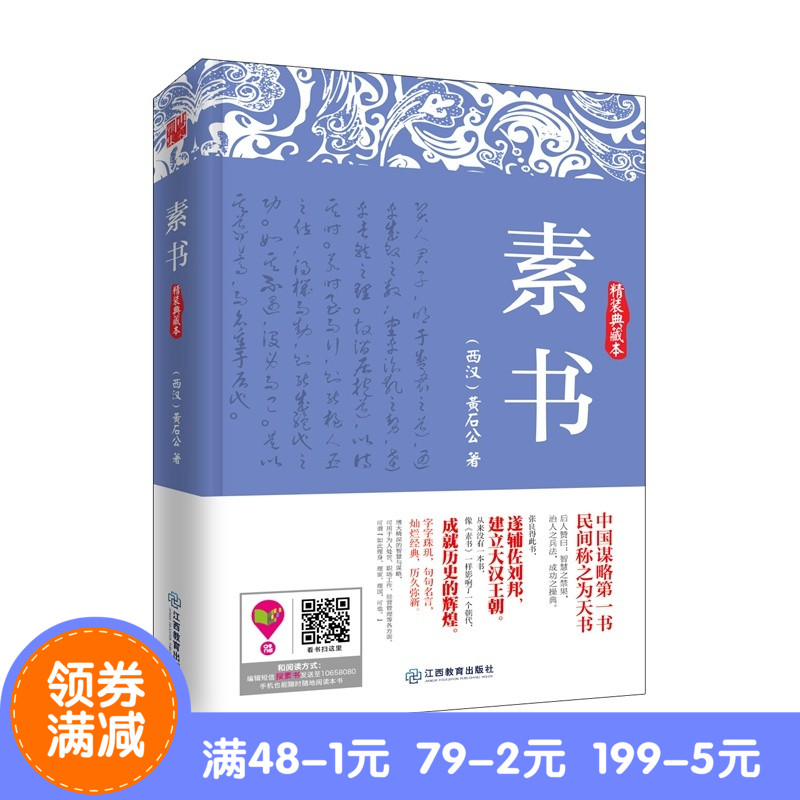 正版現貨包郵 素書(精裝典藏本)(精) 中國謀略第*書 民間稱之為天書 黃石公 著 江西教育出版社