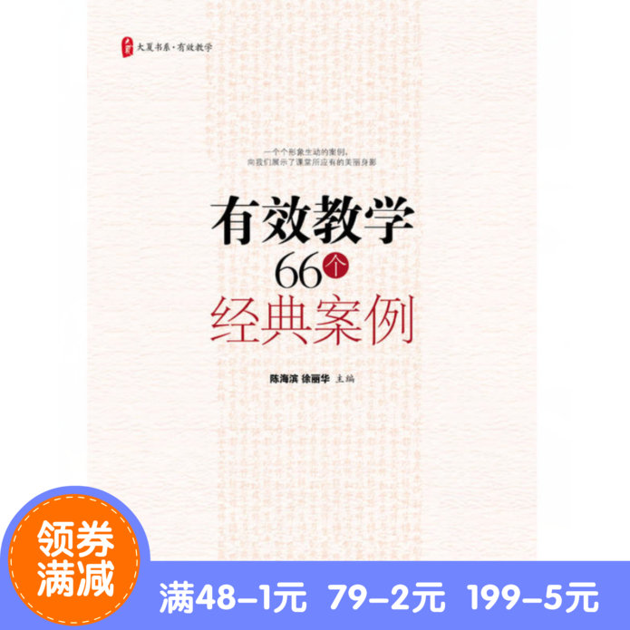 全新正版現貨包郵* 大夏書系·有效教學66個經典案例 華東師范大學出版社L