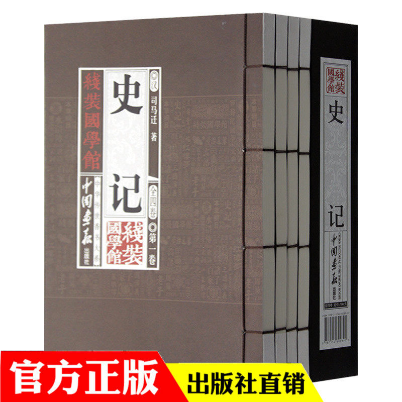 包邮史记 全注全译文白对照 中国通史中华上下五千年史记故事二十四史资治通鉴中国历史知识读物原文注释译文名家点评国学经典
