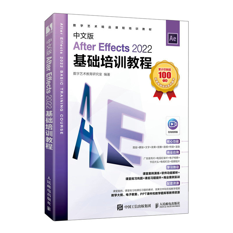 正版现货 中文版After Effects 2022基础培训教程 人民邮电出版社 9787115627438