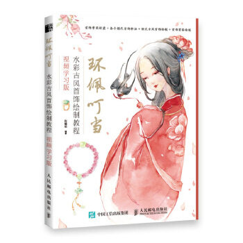 正版现货: 环佩叮当 水彩古风首饰绘制教程 视频学习版 9787115494979 人民邮电出版社 张婧茹