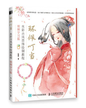 正版现货： 环佩叮当 水彩古风首饰绘制教程 视频学习版 9787115494979 人民邮电出版社 张婧茹