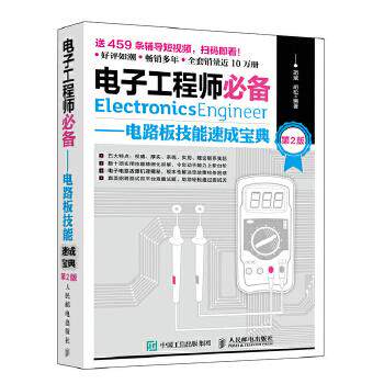 正版现货： 电子工程师必备 电路板技能速成宝典（第2版） 9787115499554 人民邮电出版社 胡斌 胡松