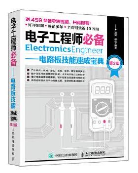 正版现货： 电子工程师必备 电路板技能速成宝典（第2版） 9787115499554 人民邮电出版社 胡斌 胡松