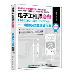 正版现货： 电子工程师必备 电路板技能速成宝典（第2版） 9787115499554 人民邮电出版社 胡斌 胡松