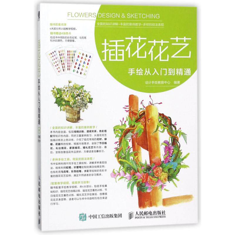 正版现货:插花花艺手绘从入门到精通9787115476258人民邮电出版社