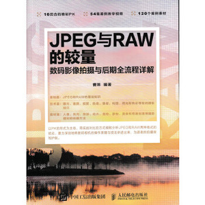 正版现货： JPEG与RAW的较量 数码影像拍摄与后期全流程详解 9787115398482 人民邮电出版社 曹照