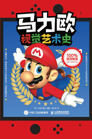 现货正版: 马力欧视觉艺术史 9787115637598 人民邮电出版社