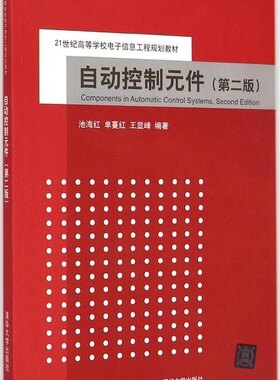 现货自动控制元件清华大学出版社