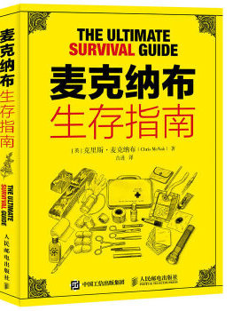 正版现货： 麦克纳布生存指南 9787115409928 人民邮电出版社 [英]克里斯·麦克纳布(Chris McNab)