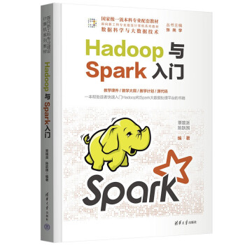 正版现货:Hadoop与Spark入门（面向新工科专业建设计算机教材） 9787302613633 清华大学出版社 覃雄派,陈跃国