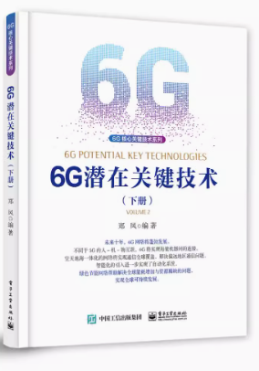 现货正版:6G潜在关键技术（下册）9787121429910电子工业出版社怎么看?